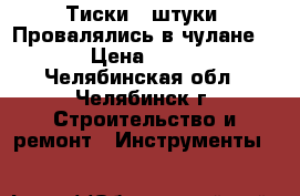 Тиски 2 штуки. Провалялись в чулане.  › Цена ­ 600 - Челябинская обл., Челябинск г. Строительство и ремонт » Инструменты   